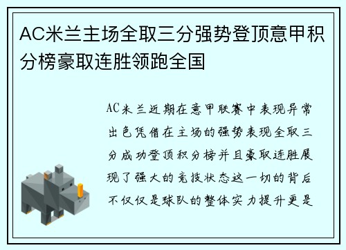 AC米兰主场全取三分强势登顶意甲积分榜豪取连胜领跑全国