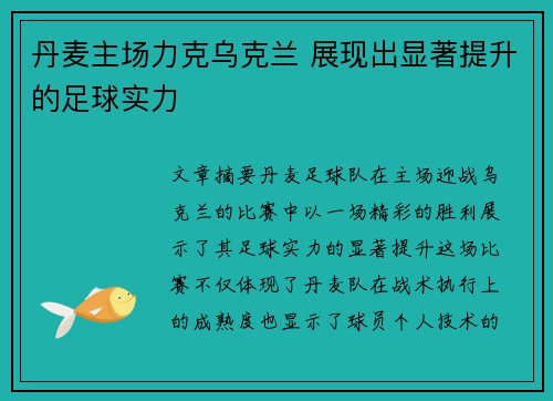 丹麦主场力克乌克兰 展现出显著提升的足球实力