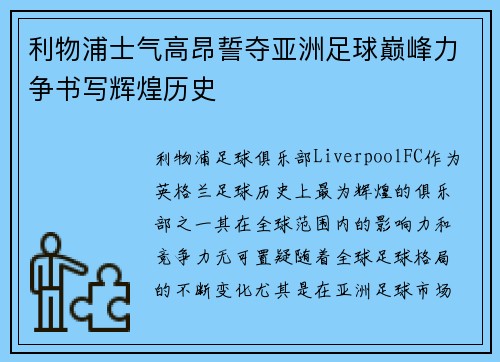 利物浦士气高昂誓夺亚洲足球巅峰力争书写辉煌历史