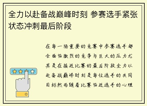 全力以赴备战巅峰时刻 参赛选手紧张状态冲刺最后阶段