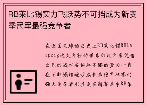 RB莱比锡实力飞跃势不可挡成为新赛季冠军最强竞争者