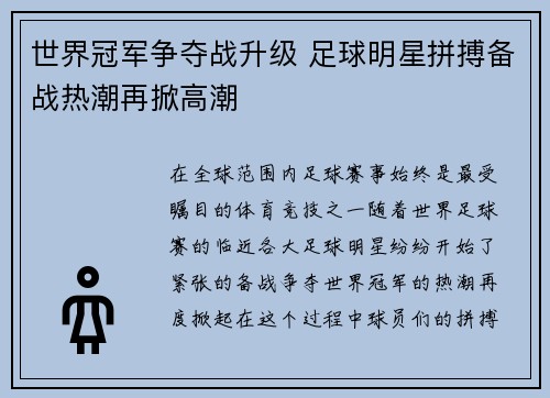世界冠军争夺战升级 足球明星拼搏备战热潮再掀高潮