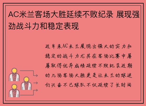AC米兰客场大胜延续不败纪录 展现强劲战斗力和稳定表现