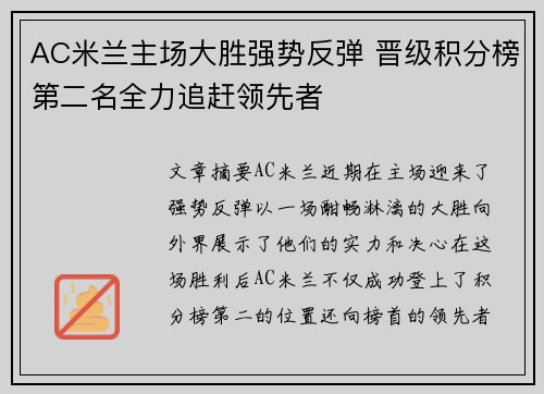 AC米兰主场大胜强势反弹 晋级积分榜第二名全力追赶领先者
