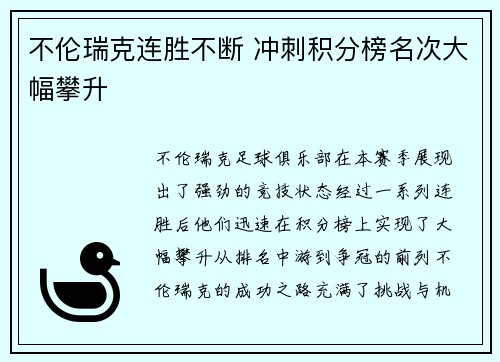 不伦瑞克连胜不断 冲刺积分榜名次大幅攀升