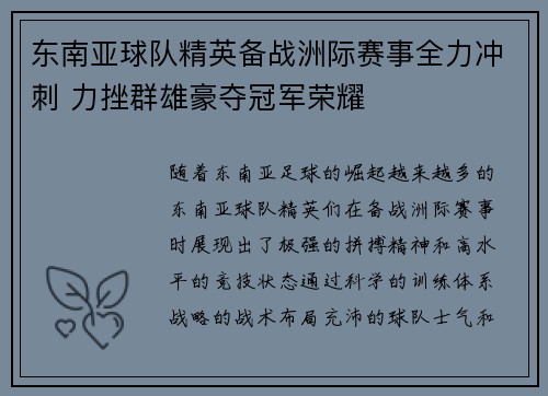 东南亚球队精英备战洲际赛事全力冲刺 力挫群雄豪夺冠军荣耀