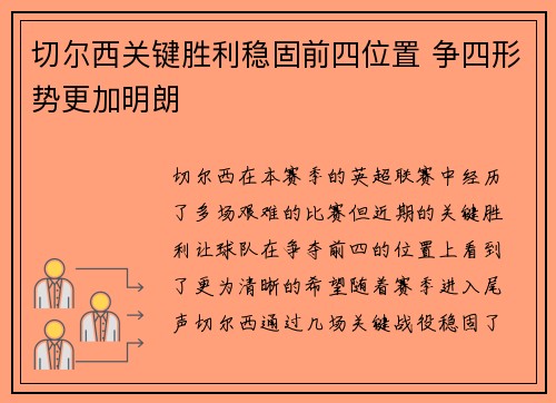 切尔西关键胜利稳固前四位置 争四形势更加明朗