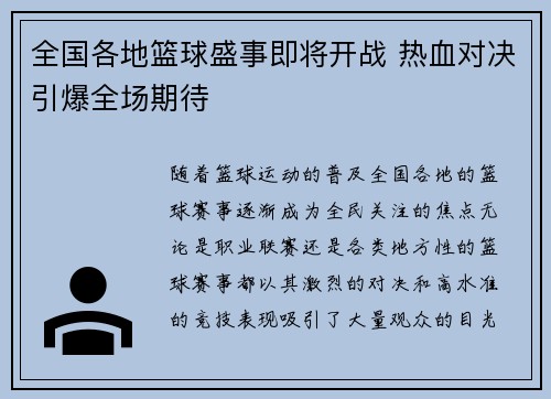 全国各地篮球盛事即将开战 热血对决引爆全场期待
