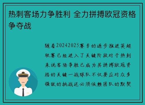 热刺客场力争胜利 全力拼搏欧冠资格争夺战