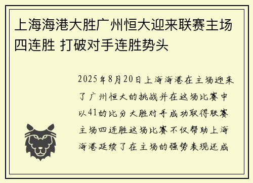 上海海港大胜广州恒大迎来联赛主场四连胜 打破对手连胜势头