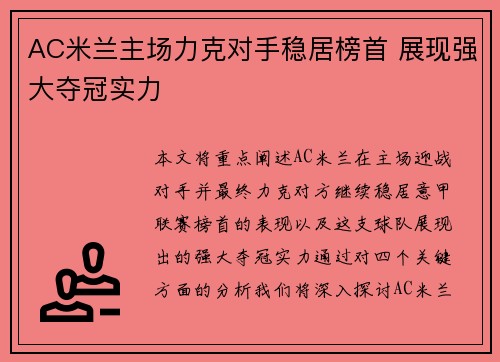 AC米兰主场力克对手稳居榜首 展现强大夺冠实力