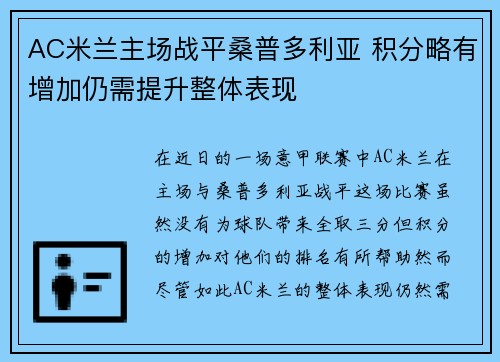 AC米兰主场战平桑普多利亚 积分略有增加仍需提升整体表现