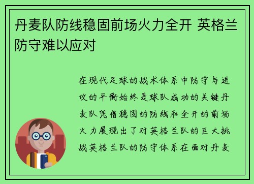 丹麦队防线稳固前场火力全开 英格兰防守难以应对