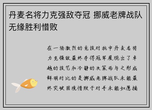 丹麦名将力克强敌夺冠 挪威老牌战队无缘胜利惜败