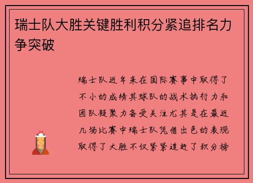 瑞士队大胜关键胜利积分紧追排名力争突破