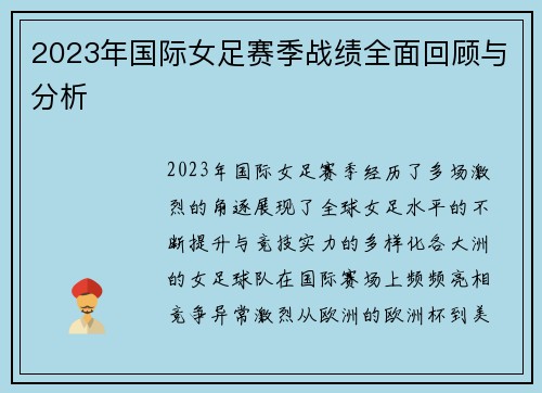 2023年国际女足赛季战绩全面回顾与分析