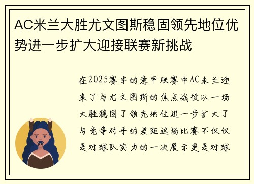 AC米兰大胜尤文图斯稳固领先地位优势进一步扩大迎接联赛新挑战