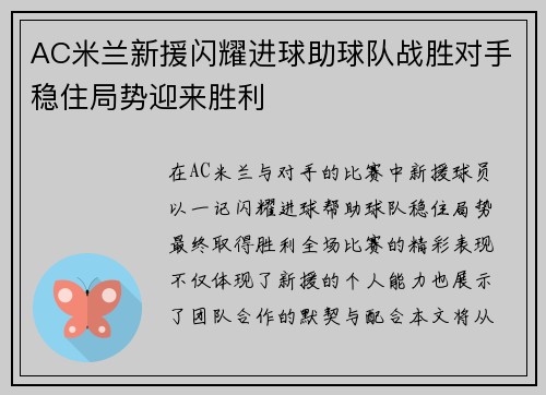 AC米兰新援闪耀进球助球队战胜对手稳住局势迎来胜利