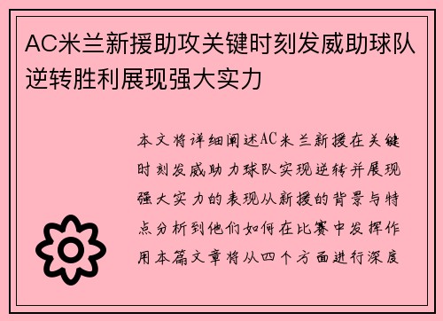 AC米兰新援助攻关键时刻发威助球队逆转胜利展现强大实力