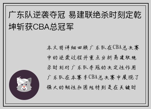 广东队逆袭夺冠 易建联绝杀时刻定乾坤斩获CBA总冠军