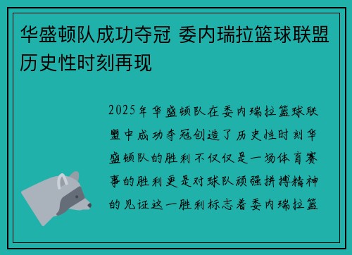 华盛顿队成功夺冠 委内瑞拉篮球联盟历史性时刻再现