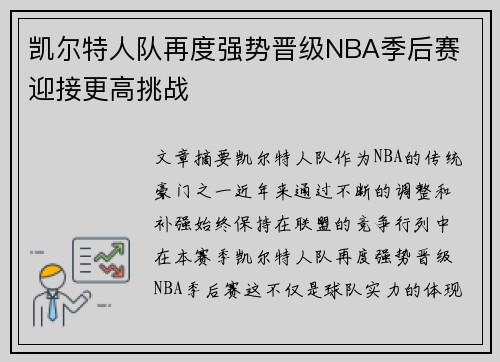 凯尔特人队再度强势晋级NBA季后赛 迎接更高挑战