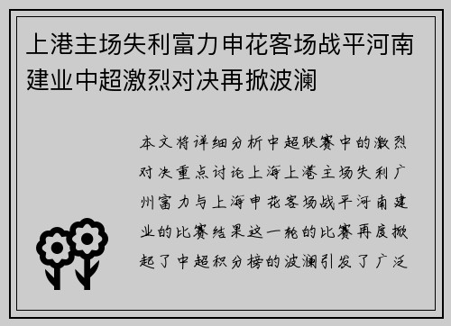 上港主场失利富力申花客场战平河南建业中超激烈对决再掀波澜