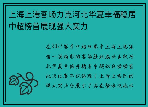 上海上港客场力克河北华夏幸福稳居中超榜首展现强大实力